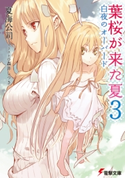 葉桜が来た夏3 白夜のオーバード【期間限定価格(第26回電撃小説大賞記念 電撃文庫フェア)】 著者:夏海 公司/イラスト:森井 しづき