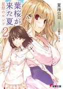 葉桜が来た夏2 星祭のロンド【期間限定価格(第26回電撃小説大賞記念 電撃文庫フェア)】 著者:夏海 公司/イラスト:森井 しづき