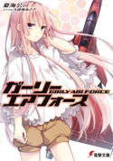 ガーリー・エアフォース 著者:夏海 公司/イラスト:遠坂 あさぎ
