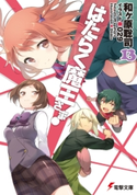 はたらく魔王さま!13【期間限定価格(第26回電撃小説大賞記念 電撃文庫フェア)】 著者:和ヶ原 聡司/イラスト:029