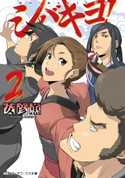 シバキヨ!2 著者:安彦薫