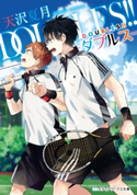 DOUBLES!! ―ダブルス― 著者:天沢 夏月