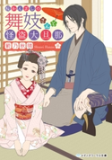 桜かんざしの舞妓さんと怪盗大旦那 著者:範乃 秋晴