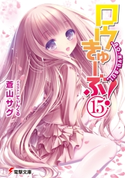 ロウきゅーぶ!(15)【期間限定価格(第26回電撃小説大賞記念 電撃文庫フェア)】 著者:蒼山 サグ/イラスト:てぃんくる