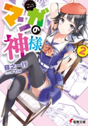 マンガの神様(2)【期間限定価格(第26回電撃小説大賞記念 電撃文庫フェア)】 著者:蘇之 一行/イラスト:Tiv