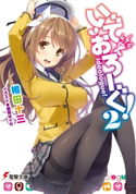 いでおろーぐ!2 著者:椎田 十三/イラスト:憂姫 はぐれ
