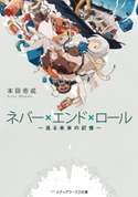 ネバー×エンド×ロール ~巡る未来の記憶~ 著者:本田 壱成