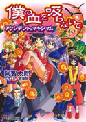 僕の血を吸わないで(5) アクシデントはマキシマム【期間限定価格(第26回電撃小説大賞記念 電撃文庫フェア)】 著者:阿智 太郎/イラスト:宮 須弥