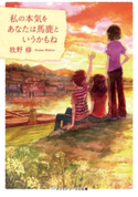 私の本気をあなたは馬鹿というかもね 著者:牧野 修