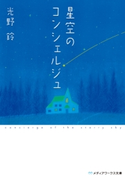 星空のコンシェルジュ 著者:光野 鈴