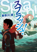 スプラッシュ! 著者:美奈川 護