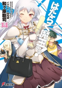はたらく魔王さま!14【期間限定価格(第26回電撃小説大賞記念 電撃文庫フェア)】 著者:和ヶ原 聡司/イラスト:029