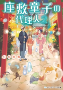座敷童子の代理人2【期間限定価格(必ずハマる!人気作品フェア 第1弾 あやかし編)】 著者:仁科 裕貴