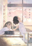 そして、君のいない九月がくる 著者:天沢 夏月