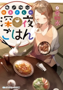 藤島さんの深夜ごはん 著者:奇水