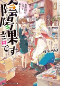 お世話になっております。陰陽課です 著者:峰守 ひろかず