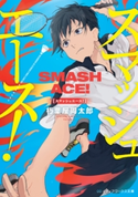 スマッシュエース! 著者:朽葉屋 周太郎
