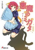 悪魔のミカタ(11) It/ザ・ワン【期間限定価格(第26回電撃小説大賞記念 電撃文庫フェア)】 著者:うえお 久光/イラスト:藤田 香