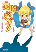 悪魔のミカタ(9) It/ドッグデイズの終わりかた【期間限定価格(第26回電撃小説大賞記念 電撃文庫フェア)】 著者:うえお 久光/イラスト:藤田 香