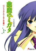 悪魔のミカタ(3) パーフェクトワールド・平日編【期間限定価格(第26回電撃小説大賞記念 電撃文庫フェア)】 著者:うえお 久光/イラスト:藤田 香