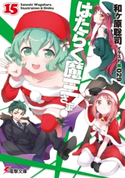 はたらく魔王さま!15 著者:和ヶ原 聡司/イラスト:029