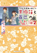 下京区花屋梅小路上ル 京極荘と百匹のうた猫2 著者:由似文