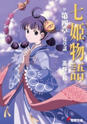 七姫物語 第四章 夏草話【期間限定価格(第26回電撃小説大賞記念 電撃文庫フェア)】 著者:高野 和/イラスト:尾谷 おさむ