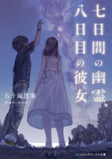 七日間の幽霊、八日目の彼女 著者:五十嵐 雄策