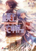 血翼王亡命譚III ―ガラドの夜明け― 著者:新 八角/イラスト:吟