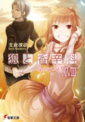 狼と香辛料XVIII Spring Log 著者:支倉 凍砂/イラスト:文倉 十
