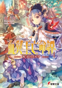 血翼王亡命譚I ―祈刀のアルナ― 著者:新 八角/イラスト:吟