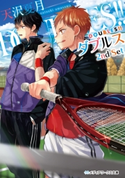 DOUBLES!! ―ダブルス― 2nd Set 著者:天沢 夏月