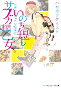 いのち短しサブカれ乙女。 著者:ハセガワ ケイスケ