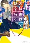犬は書店で謎を解く ご主人様はワンコなのです 著者:牧野 修