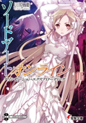 ソードアート・オンライン16 アリシゼーション・エクスプローディング 著者:川原 礫/イラスト:abec