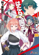 はたらく魔王さま!16【期間限定価格(第26回電撃小説大賞記念 電撃文庫フェア)】 著者:和ヶ原 聡司/イラスト:029