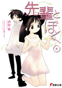 先輩とぼく4【期間限定価格(第26回電撃小説大賞記念 電撃文庫フェア)】 著者:沖田 雅/イラスト:日柳 こより