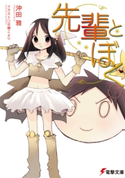 先輩とぼく3【期間限定価格(第26回電撃小説大賞記念 電撃文庫フェア)】 著者:沖田 雅/イラスト:日柳 こより