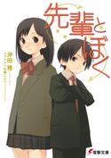 先輩とぼく【期間限定価格(第26回電撃小説大賞記念 電撃文庫フェア)】 著者:沖田 雅/イラスト:日柳 こより