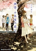 拝啓、十年後の君へ。 著者:天沢 夏月