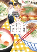 下宿屋シェフのふるさとごはん 著者:樹 のえる