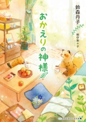 おかえりの神様 著者:鈴森 丹子