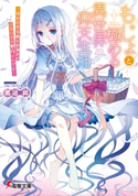 もじょと極める異世界仰天生活 ―彼女の作るポーションがいろいろとヤバいんです― 著者:黒沼 昇/イラスト:フルーツパンチ