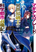 マギアスブレード/異世界剣士の科学都市召喚記 著者:一条 景明/イラスト:冬ゆき