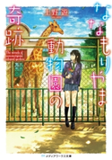 ななもりやま動物園の奇跡 著者:上野 遊