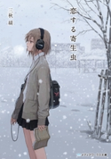 恋する寄生虫 著者:三秋 縋