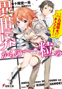 異世界からの一粒の ~この姫騎士、チェンジ!~ 著者:十階堂 一系/イラスト:柚希 きひろ