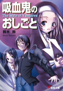 吸血鬼のおしごと The Style of Vampires【期間限定価格(第26回電撃小説大賞記念 電撃文庫フェア)】 著者:鈴木 鈴/イラスト:片瀬 優