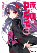 夜と血のカンケイ。(3)【期間限定価格(第26回電撃小説大賞記念 電撃文庫フェア)】 著者:丸山 英人/イラスト:osa