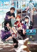 DOUBLES!! ―ダブルス― 3rd Set 著者:天沢 夏月
